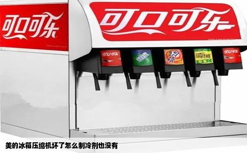 美的冰箱压缩机坏了怎么制冷剂也没有