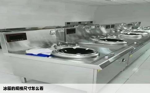 冰箱的规格尺寸怎么看