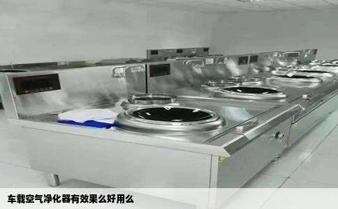 车载空气净化器有效果么好用么