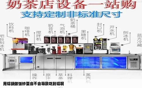 用铝锅做饭炒菜会不会导致吃到铝啊