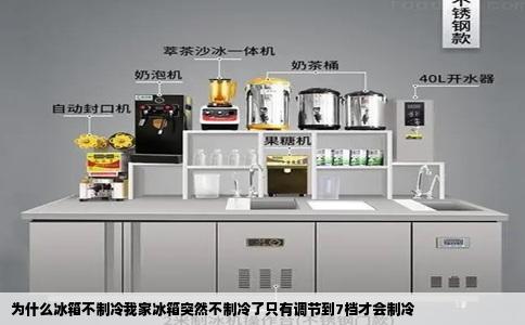 为什么冰箱不制冷我家冰箱突然不制冷了只有调节到7档才会制冷