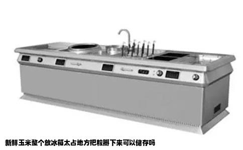 新鲜玉米整个放冰箱太占地方把粒掰下来可以储存吗