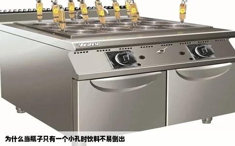 为什么当瓶子只有一个小孔时饮料不易倒出