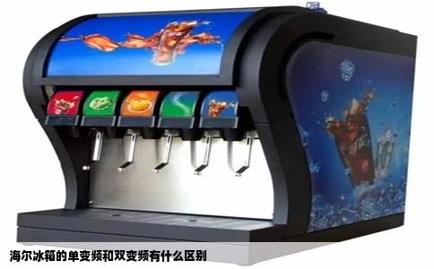 海尔冰箱的单变频和双变频有什么区别