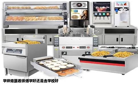 学烘焙跟着师傅学好还是去学校好