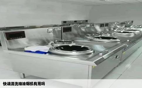 快速清洗抽油烟机有用吗