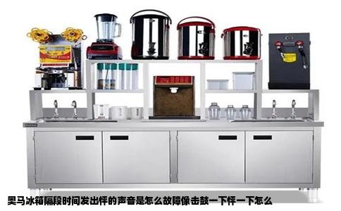 奥马冰箱隔段时间发出怦的声音是怎么故障像击鼓一下怦一下怎么