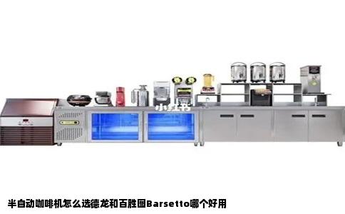 半自动咖啡机怎么选德龙和百胜图Barsetto哪个好用