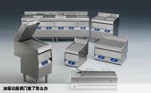 冰箱比厨房门宽了怎么办