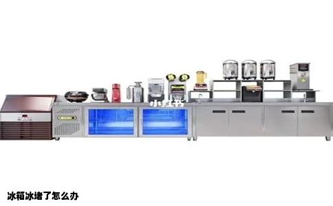 冰箱冰堵了怎么办