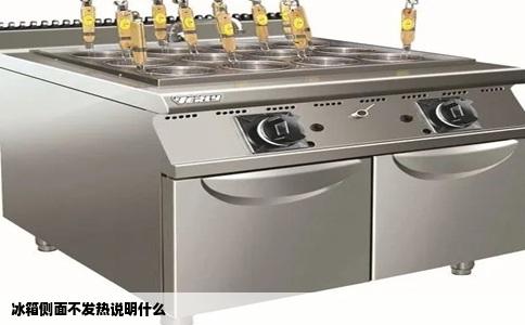 冰箱侧面不发热说明什么