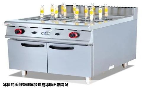 冰箱的毛细管堵塞会造成冰箱不制冷吗