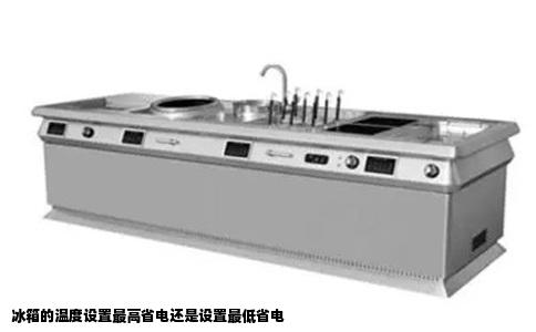 冰箱的温度设置最高省电还是设置最低省电