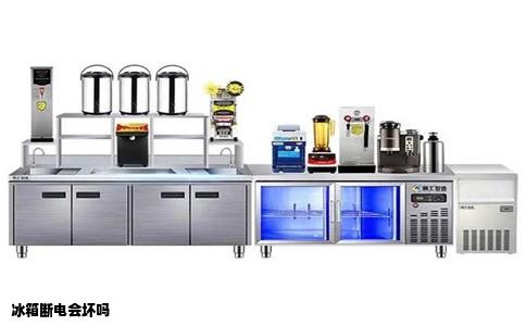 冰箱断电会坏吗