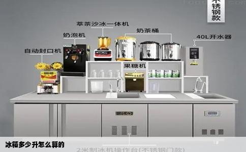 冰箱多少升怎么算的