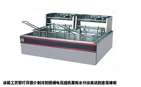 冰箱工艺管打开很少制冷剂但通电压缩机里有水分出来这到底是堵啦