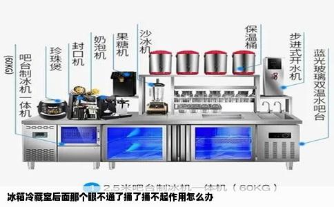 冰箱冷藏室后面那个眼不通了捅了捅不起作用怎么办