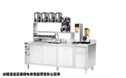 冰箱清洗后重插电老是报警是怎么回事