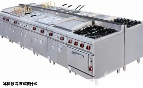 冰箱软冷冻室放什么