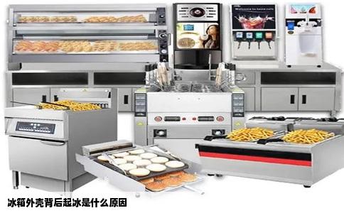 冰箱外壳背后起冰是什么原因