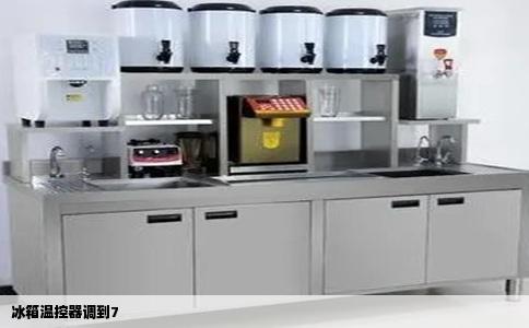 冰箱温控器调到7