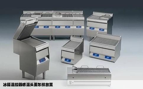 冰箱温控器感温头要怎样放置