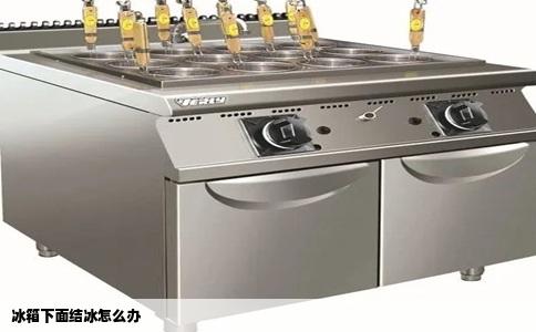 冰箱下面结冰怎么办