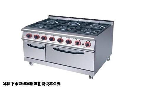 冰箱下水管堵塞朋友们说说怎么办