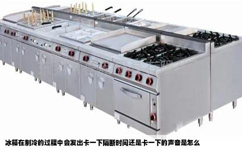 冰箱在制冷的过程中会发出卡一下隔断时间还是卡一下的声音是怎么