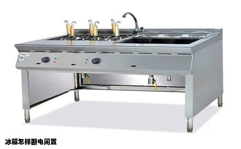 冰箱怎样断电闲置