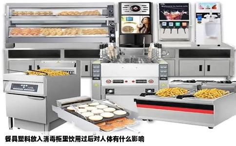 餐具塑料放入消毒柜里饮用过后对人体有什么影响