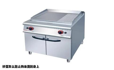 炒菜怎么防止热油溅到身上