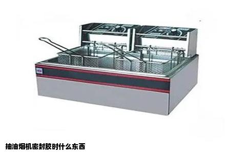 抽油烟机密封胶时什么东西