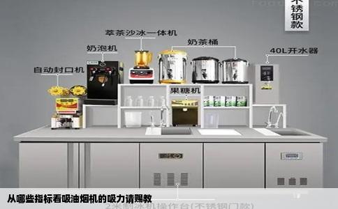 从哪些指标看吸油烟机的吸力请赐教