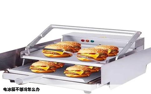 电冰箱不够冷怎么办