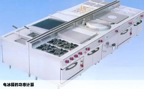 电冰箱的功率计算