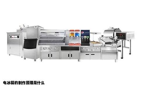 电冰箱的制作原理是什么