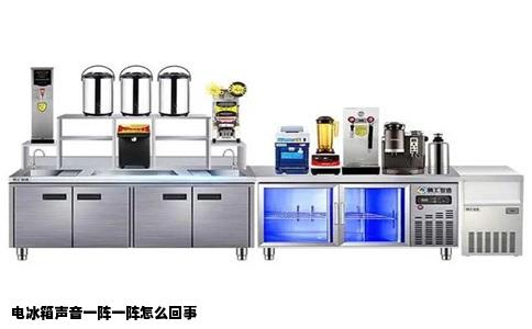 电冰箱声音一阵一阵怎么回事