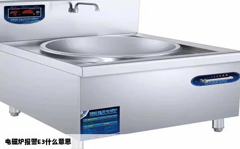 电磁炉报警E3什么意思