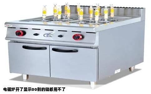 电磁炉开了显示00别的键都用不了