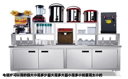 电磁炉可以用的锅大小是多少最大是多大最小是多小如果用太小的