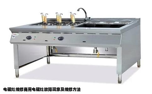 电磁灶维修商用电磁灶故障现象及维修方法