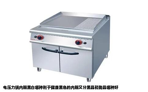 电压力锅内胆黑白哪种利于健康黑色的内胆又分黑晶和陶晶哪种好