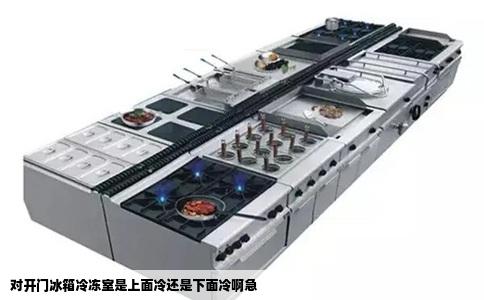 对开门冰箱冷冻室是上面冷还是下面冷啊急