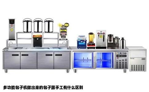 多功能包子机做出来的包子跟手工有什么区别