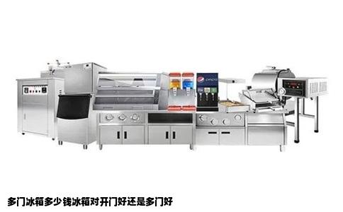 多门冰箱多少钱冰箱对开门好还是多门好