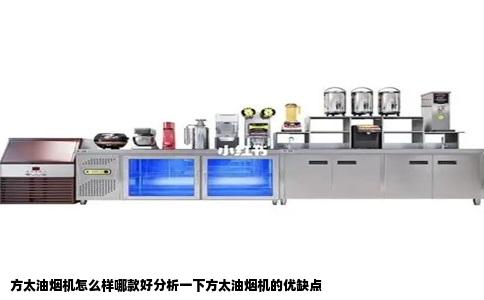 方太油烟机怎么样哪款好分析一下方太油烟机的优缺点