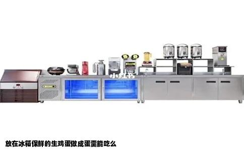 放在冰箱保鲜的生鸡蛋做成蛋羹能吃么