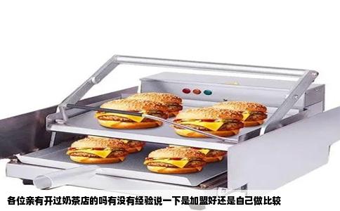 各位亲有开过奶茶店的吗有没有经验说一下是加盟好还是自己做比较