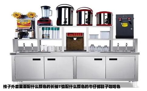 格子外套里面配什么颜色的长袖T恤配什么颜色的牛仔裤鞋子咖啡色